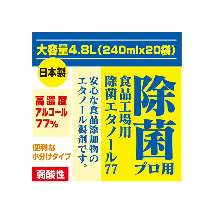 あす楽対応 高濃度77 4 8l 240mlｘ 日本製 アルコール 消毒 粉末 除菌 弱酸性タイプ プラセンタ 消毒液 プロ用エタノール77 弱酸性タイプ 植物由来１００ アルコール除菌 エタノール 食品添加物 消毒用アルコール スプレー 手指消毒 ぷるるん姫店食品工場などで器具