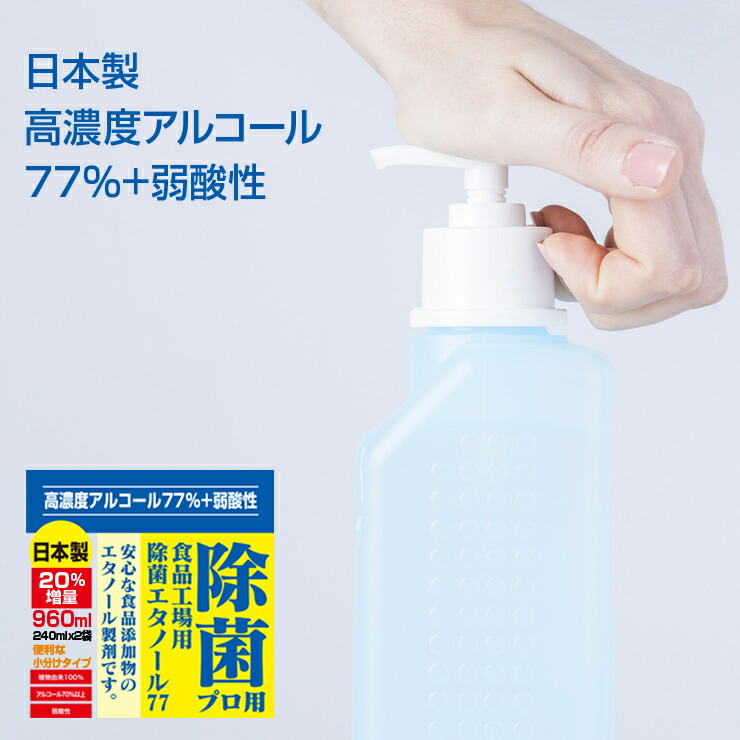 楽天市場 即納 高濃度77 480ml 240mlｘ2 日本製 アルコール 消毒 除菌 消毒液 プロ用エタノール77 弱酸性タイプ 植物由来１００ アルコール除菌 エタノール 消毒用アルコール 手指消毒 5営業日以内出荷 土日祝除く ぷるるん姫楽天市場店