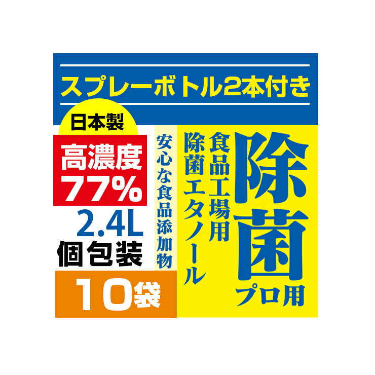 6 1制限 マキシマム30 Offクーポン券 ヤマ8倍する 数量密度77プロセント 2 4l 240ml 10 消毒吸いもの 焼酎消毒液 課題代 消毒 用エチルアルコール アルコール エタノール 日本製 労働者用エタノール77 弱酸為来手合 植物謂われ因縁 アルコール除菌 消毒用アルコール 消毒