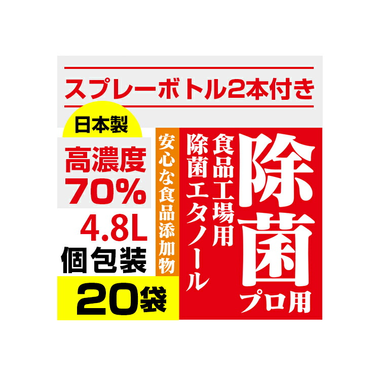 楽天市場 ボトル付き 高濃度70 4 8l 240mlｘ20 日本製 アルコール消毒液 除菌プロ用エタノール70消毒液 弱酸性タイプ アルコール エタノール アルコール除菌 消毒用エタノール 食品添加物 ぷるるん姫楽天市場店