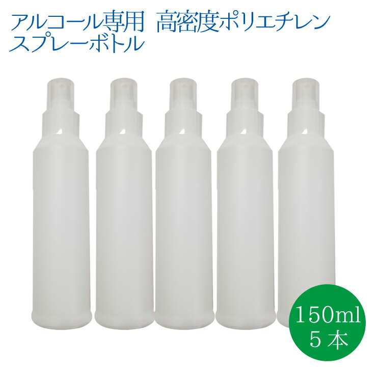 楽天市場 即納 アルコール アルコール消毒 エタノール アルコール消毒 スプレーボトル150ml １０本セット 次亜塩素 詰め替え 除菌スプレー 消毒スプレー 消毒用 ぷるるん姫楽天市場店