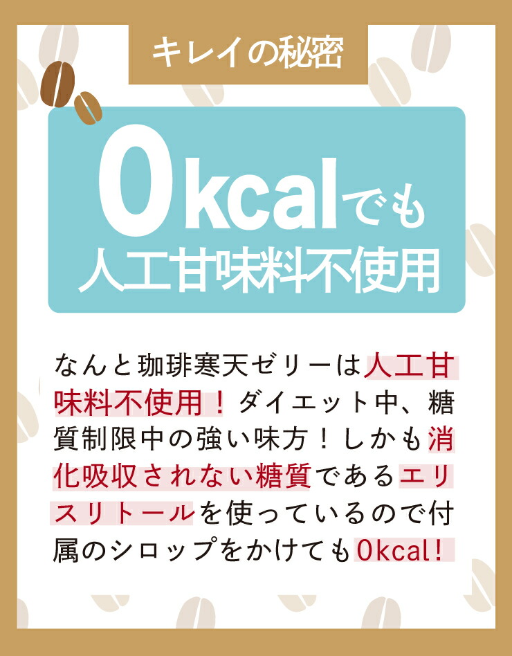 すごいゼロ珈琲寒天ゼリー6食 ミルク風味シロップ付き ダイエット食品 ギルトフリーデザート ゼロカロリー ダイエット 糖質制限 ダイエットフード 珈琲ゼリー コーヒーゼリー 夜食 おやつ 人工甘味料不使用 母の日 父の日