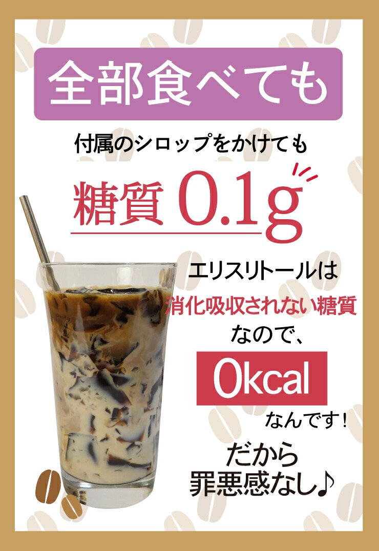 すごいゼロ珈琲寒天ゼリー6食 ミルク風味シロップ付き ダイエット食品 ギルトフリーデザート ゼロカロリー ダイエット 糖質制限 ダイエットフード 珈琲ゼリー コーヒーゼリー 夜食 おやつ 人工甘味料不使用 母の日 父の日