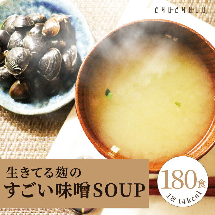 すごいmiso soup 180食セット 900g(5g×180食) しじみ1000個分のオルニチン 90種の植物発酵エキス ポリアミン ス－プダイエット食品 ダイエット食品 ダイエット スープ