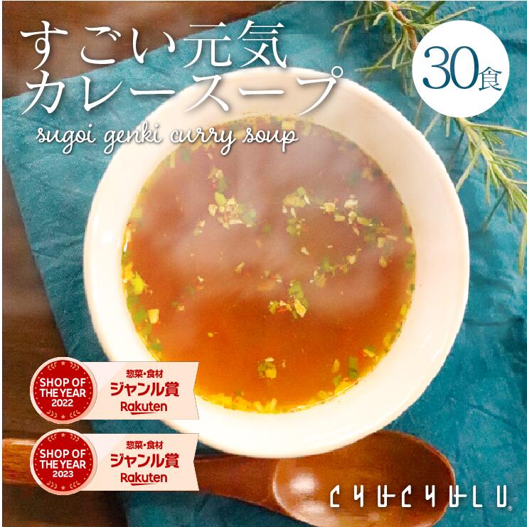 楽天市場】すごい元気カレースープ30食セット！滋養強壮成分12種類