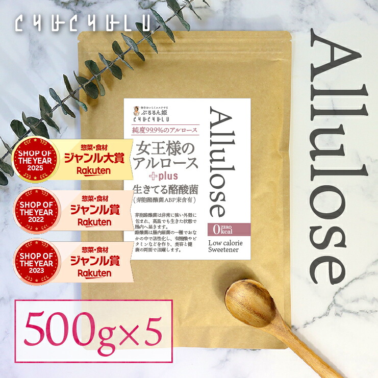 福袋　女王様のアルロース500g＋酪酸菌　2.5kg(500g×5袋) 希少糖　カロリーゼロ　糖質制限　ダイエット食品　ダイエットフード　アルロース　希少糖シロップ　ゼロキロカロリー　アルロースダイエット　香川大学　アルロースパウダー