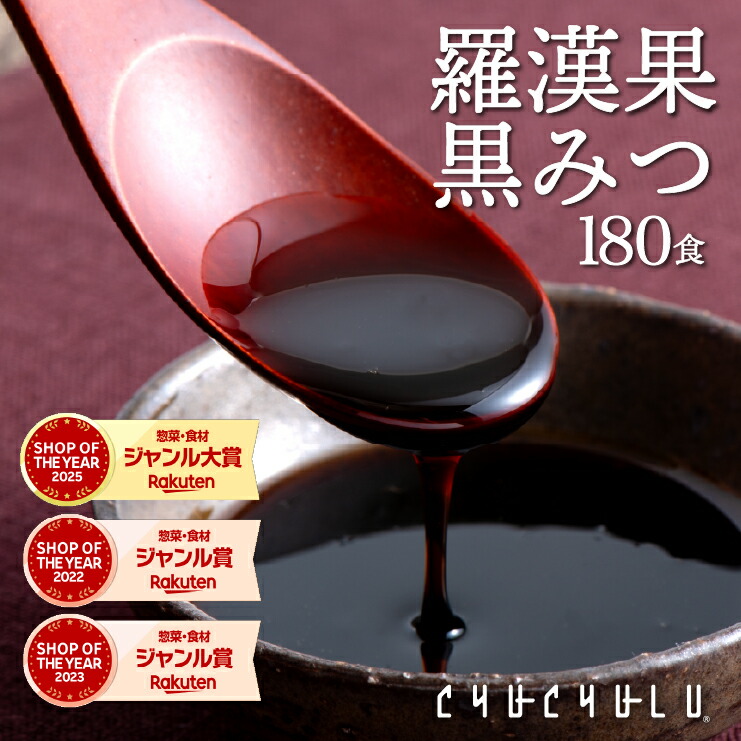 【まとめ買いが超お得】羅漢果黒みつ 180包！ カロリーゼロ 天然の甘味料 食物繊維 ダイエットビタミン 美容 小分けタイプ