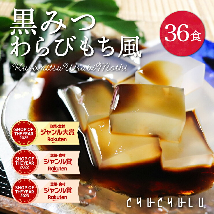 【まとめ買いがお得！】ゼロカロリー 希少糖わらび餅風 黒みつ味 115g×36袋　福袋