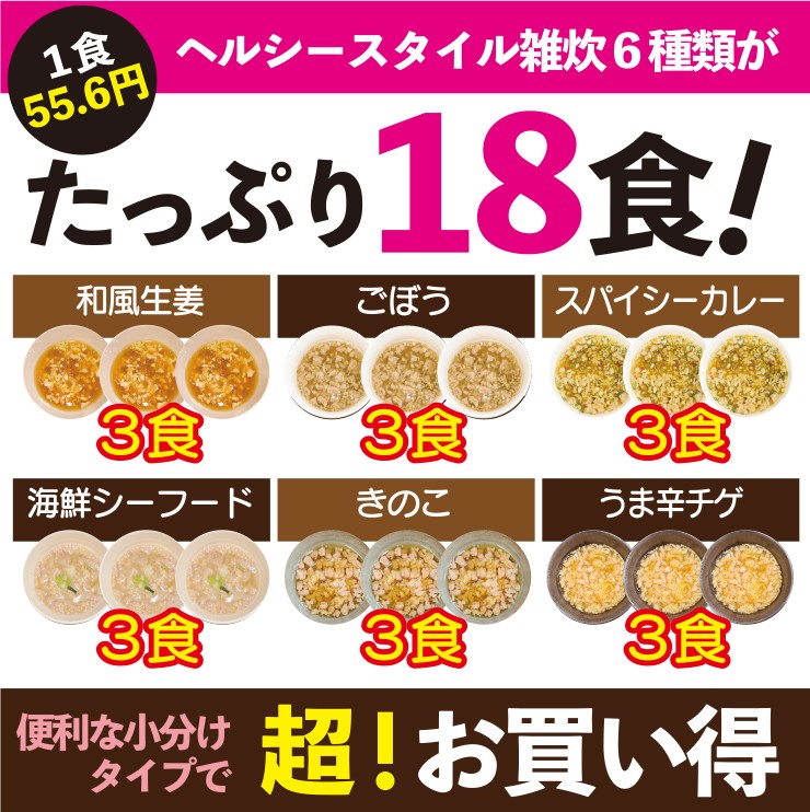ヘルシースタイル雑炊6種類18食セット(和風生姜/海鮮シーフード/うま辛いチゲ/スパイシーカレー/ごぼう/きのこ)(おからパウダー/糖質制限/非常食)