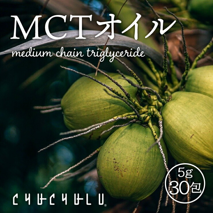 楽天市場 Mctオイル150g 5g 30包 美容 健康 ダイエット スポーツ Mct 中鎖脂肪酸 個包装 エネルギー 植物由来成分 ぷるるん姫楽天市場店