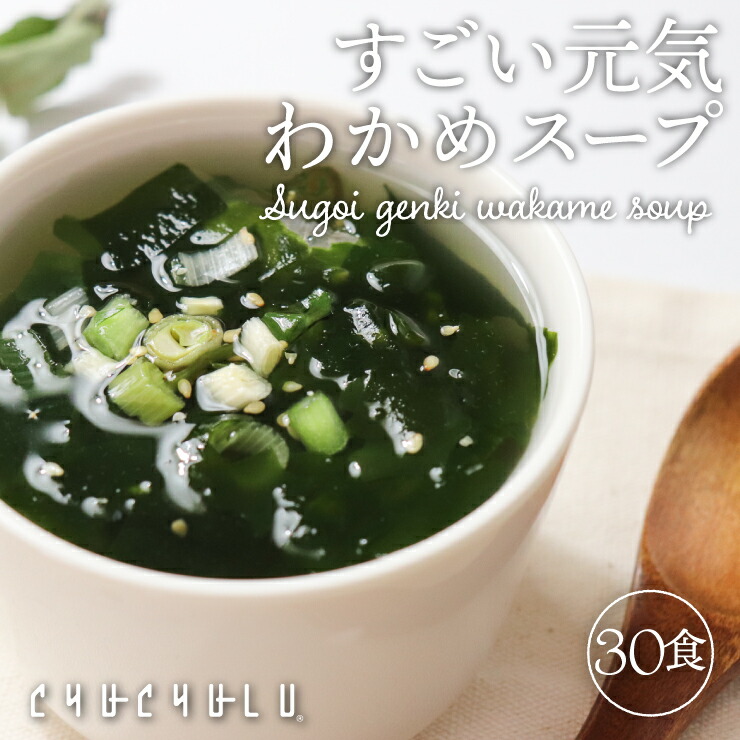 楽天市場 たっぷり３０包 すごい元気わかめスープ 非常食 オルニチンしじみ300個 発酵エキス入りダイエット食品 置き換えダイエット ダイエット食品 ダイエットスープ 糖質制限 低糖質 美容食品 満腹感 ぷるるん姫楽天市場店