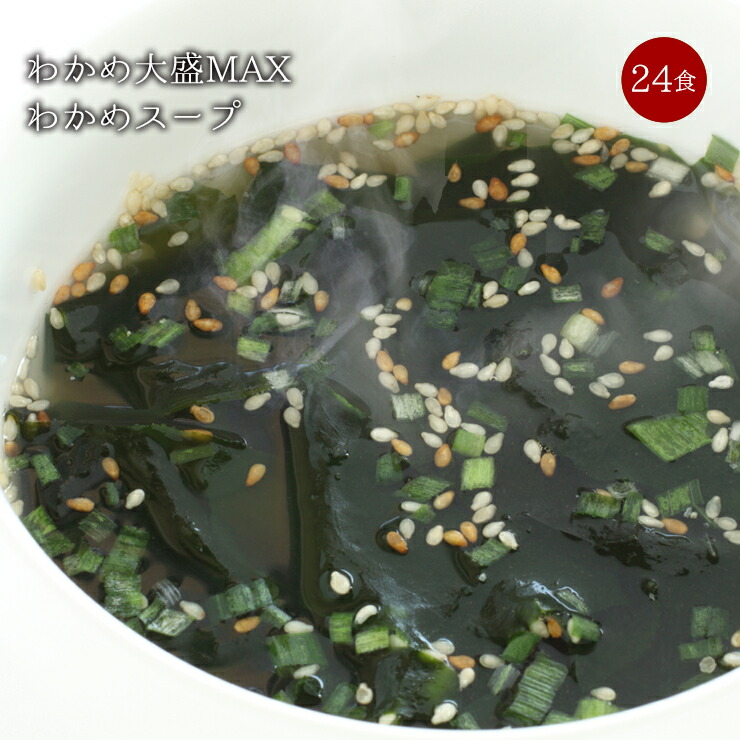 楽天市場 送料無料 わかめ大盛max わかめダイエットスープ24食セット わかめの量は当社訳ありワカメの7倍ダイエット食品 ダイエットスープ 置き換えダイエット 糖質制限 低糖質 低カロリー 糖質オフ 食事 食品 満腹感 ぷるるん姫楽天市場店