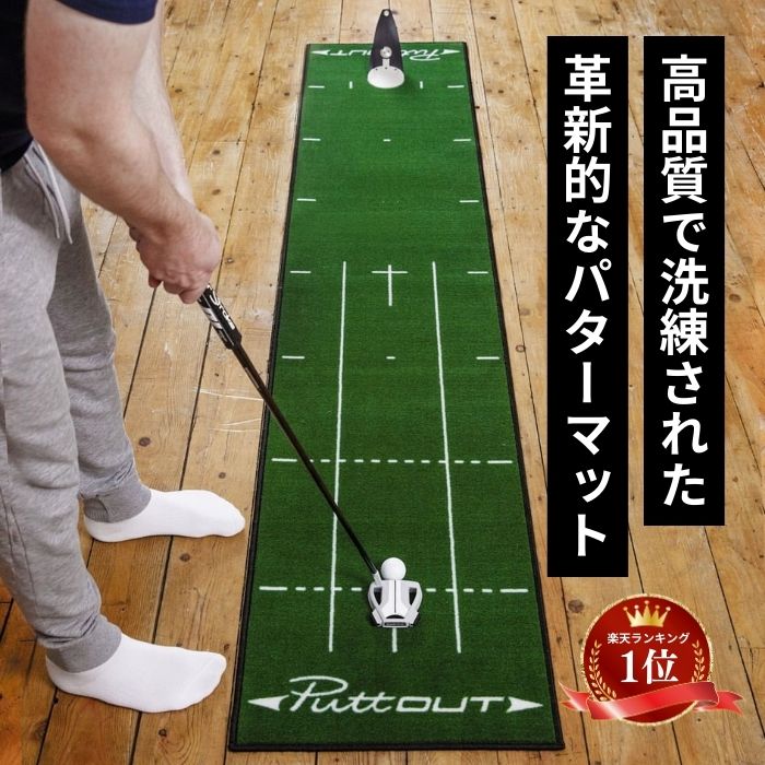 楽天市場】【公式】パター練習器具 PuttOUT スタータースタジオ パター 