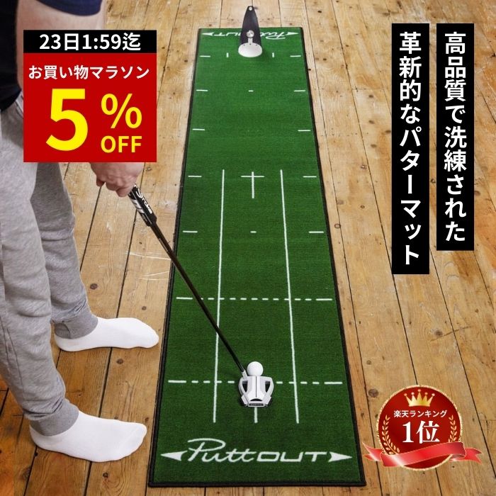 楽天市場】【公式】パター練習器具 PuttOUT スタータースタジオ パター練習 パターマット パター練習機 カップ パッティング練習 ゴルフ練習  練習器具 室内 自動返球 パット パター技術向上 自宅 返球 戻る : パットアウトジャパン
