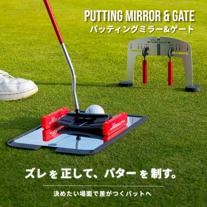 PuttOUT パッティングミラー&ゲート