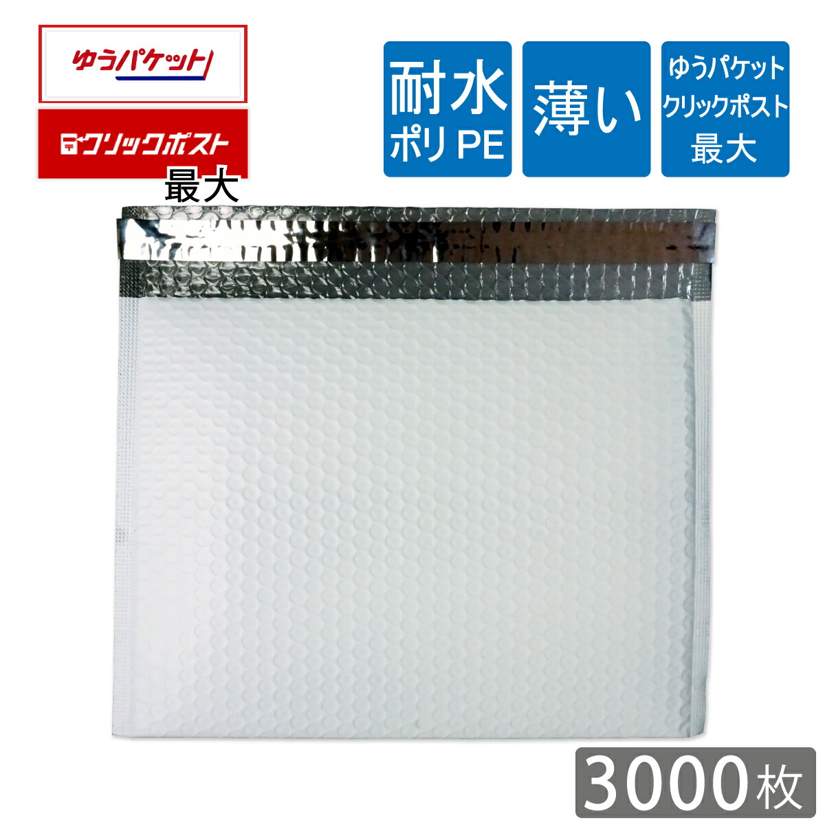 楽天市場】耐水ポリ 薄いクッション封筒 クリックポスト ゆうパケット最大 内寸315×225mm 表面粒痕跡あり 白（オフ白） 300枚 :  梱包資材のぷちぷちや