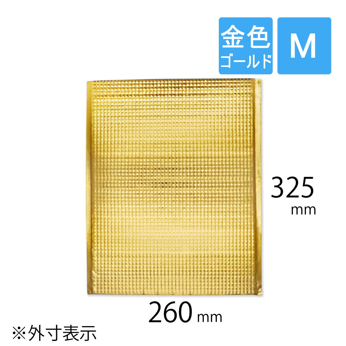 保冷袋 平袋 Mサイズ 外寸260×325mm 内テープ無し 持ち手穴無し ゴールド 金色