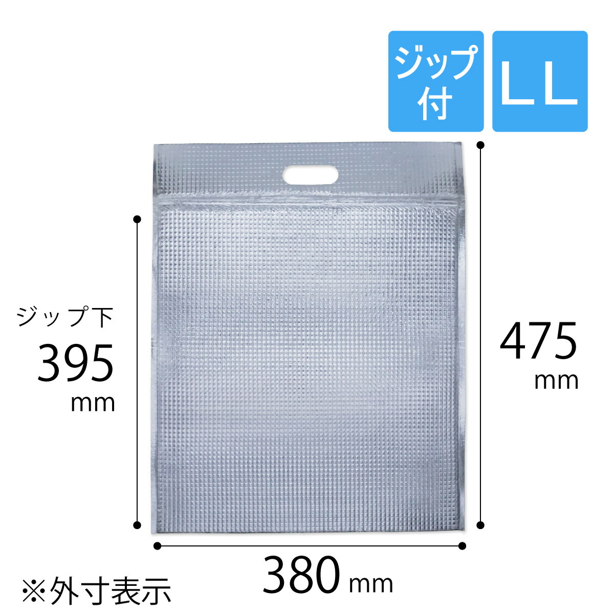 保冷袋 平袋 ジップ付き添い人 LL大きさ