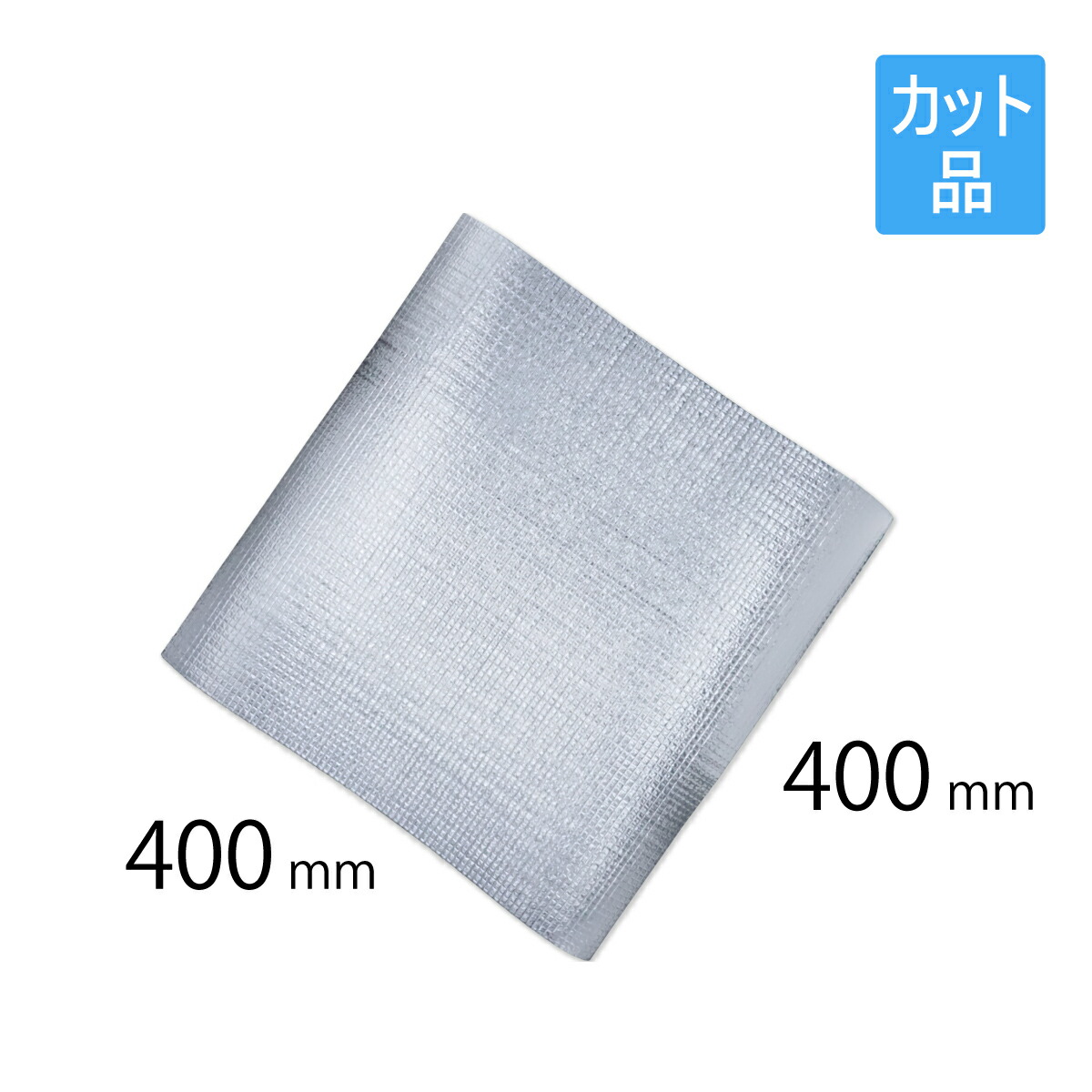 保冷腰掛け 撥ねのける品（ライトロンラミカット）  400×400粍