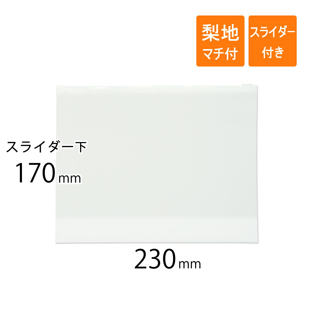 スライダー付き添い人ポリ袋 梨地 底マチ付き添い人 230×170×マチ60粍 厚さ0.12粍 梨地