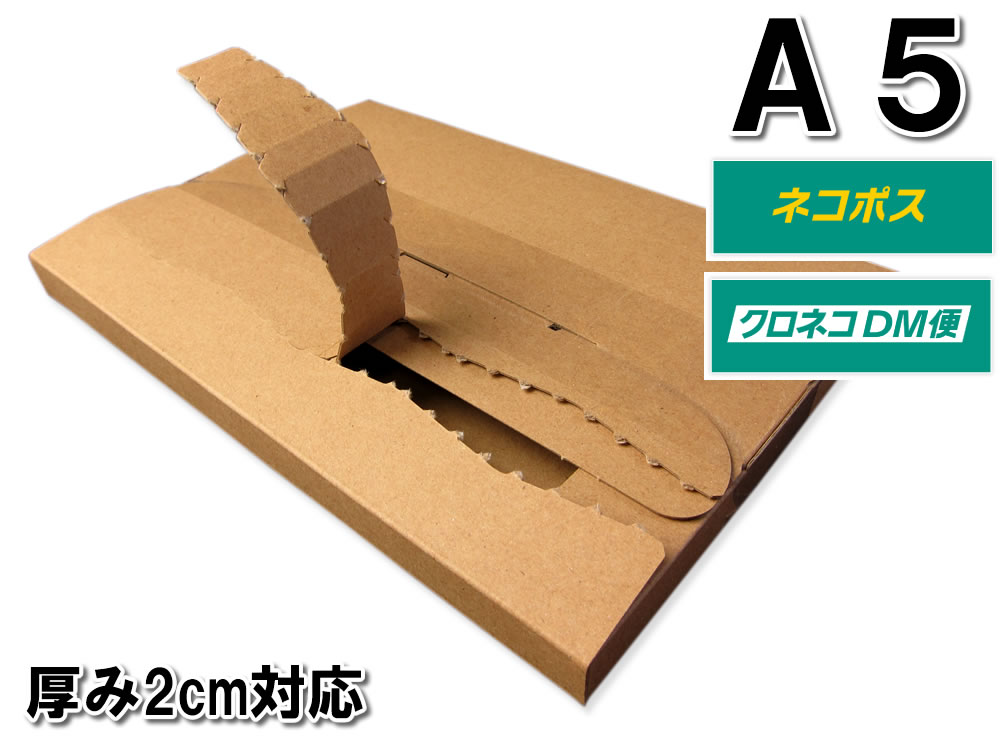 楽天市場 メール便ケース ダンボール梱包箱 ａ５ 厚み２ｃｍ対応 クロネコｄｍ便 ネコポス 梱包資材のぷちぷちや