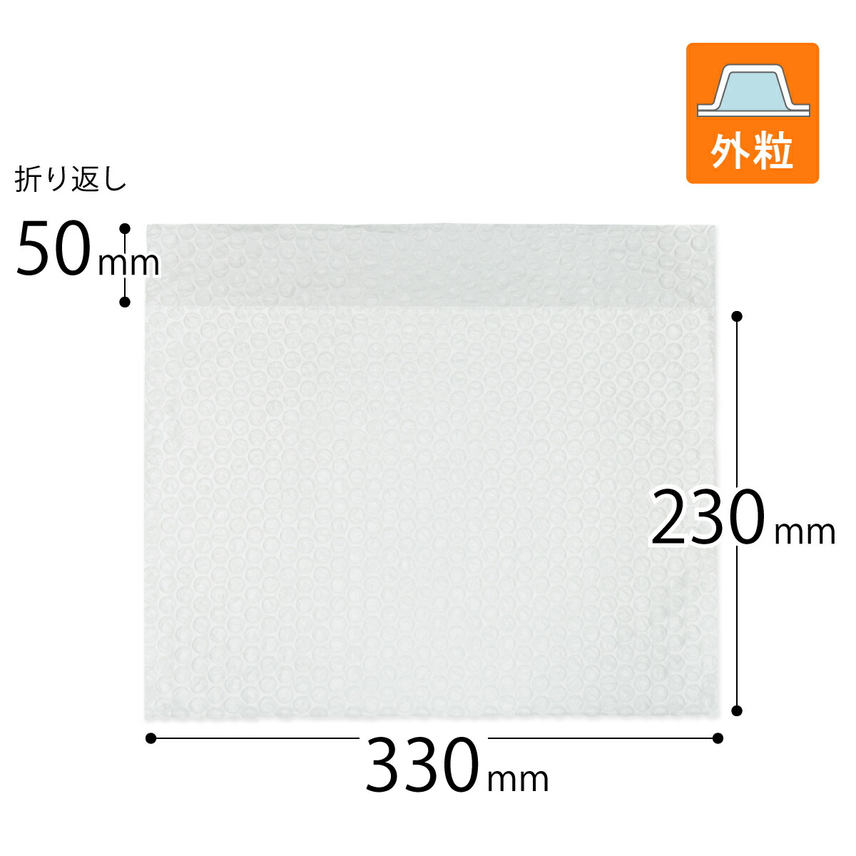 プチプチ袋 口幅330×深さ230＋折り返し50mm（外粒）