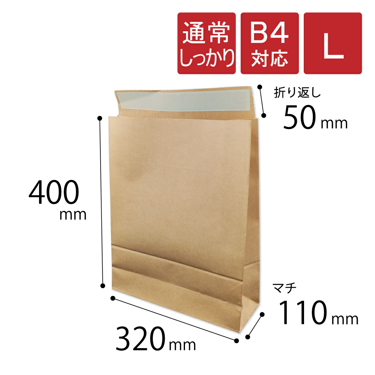 宅配袋 L 大 幅320×マチ110×高さ400＋折りかえし50粍 赤銅色 B4相応う 材質120g/m2