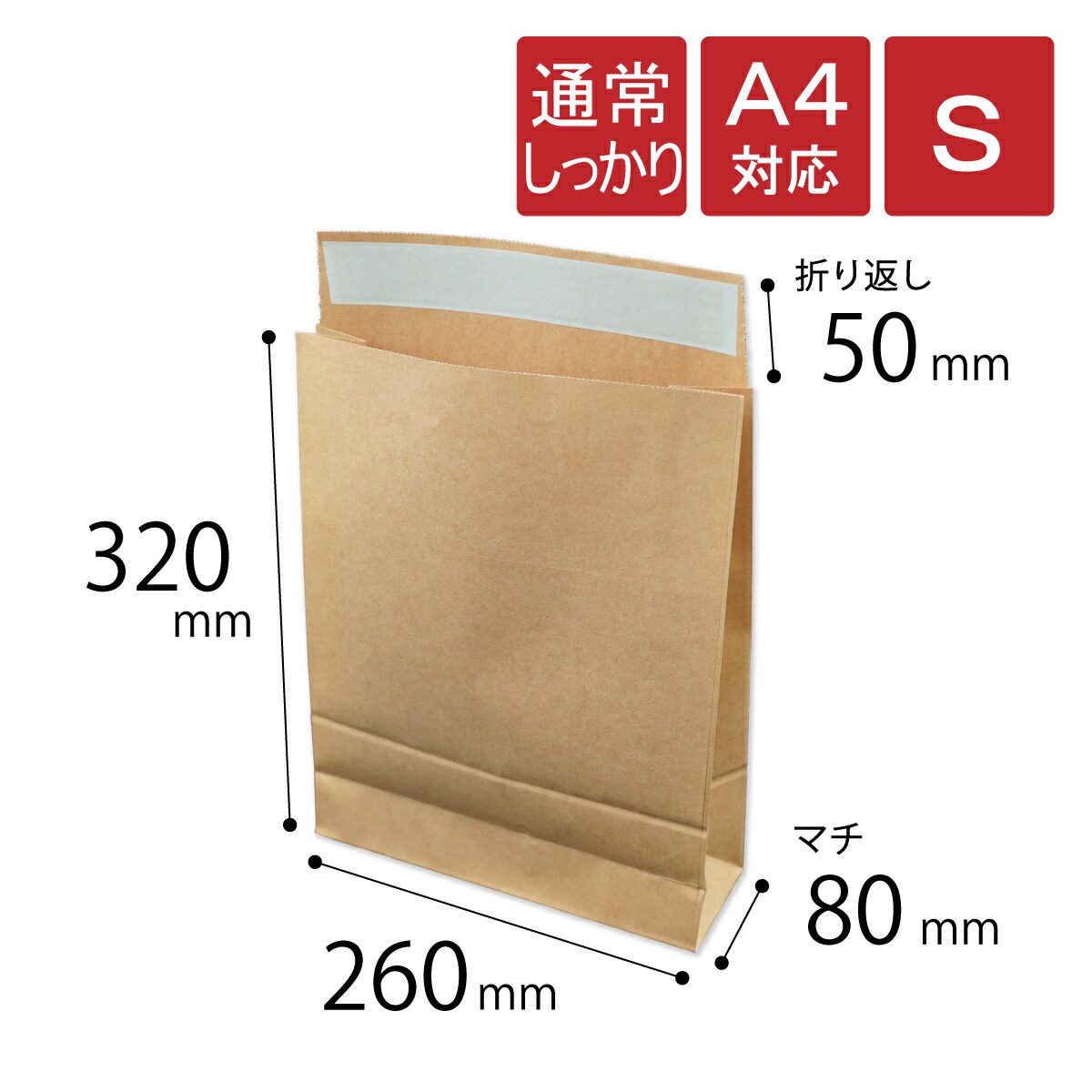 宅配袋 S 小 幅260×マチ80×高さ320＋折り返し50mm 茶色 A4対応 材質120g/m2