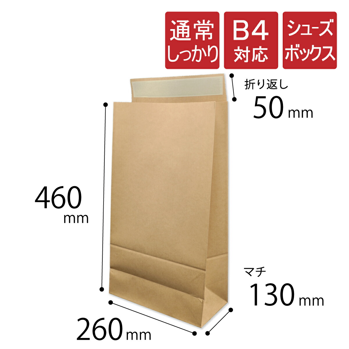宅配袋 シューズボックスサイズ 幅260×マチ130×高さ460+折り返し50mm 茶色 B4対応 材質120g/m2