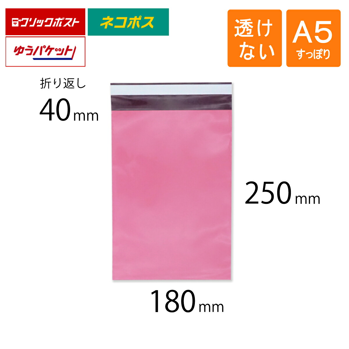 宅配ビニール袋 A5 すっぽり 幅180×高さ250＋折り返し40mm 厚さ0.08mm ピンク色