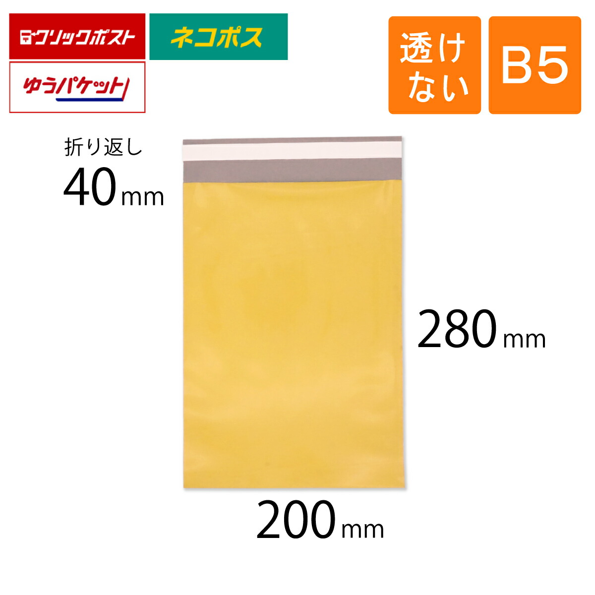 宅配ビニール袋 B5 幅200×高さ280＋折りかえし40粍 厚さ0.08粍 黄味がかった