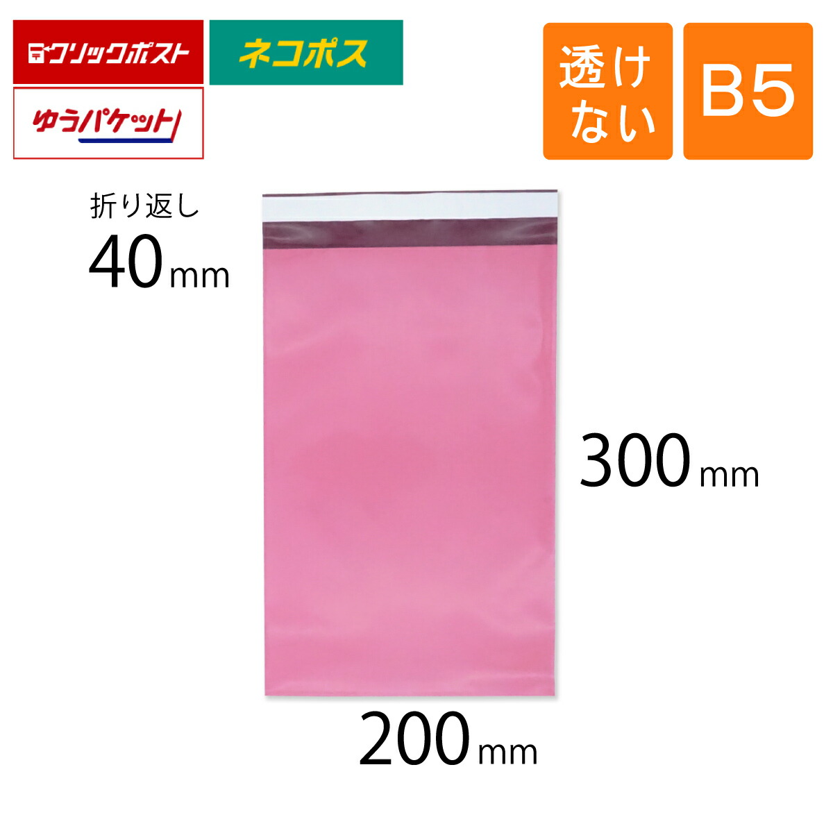 宅配ビニール袋 B5 幅200×高さ300＋折りかえし40粍 厚さ0.08粍 ピンク色