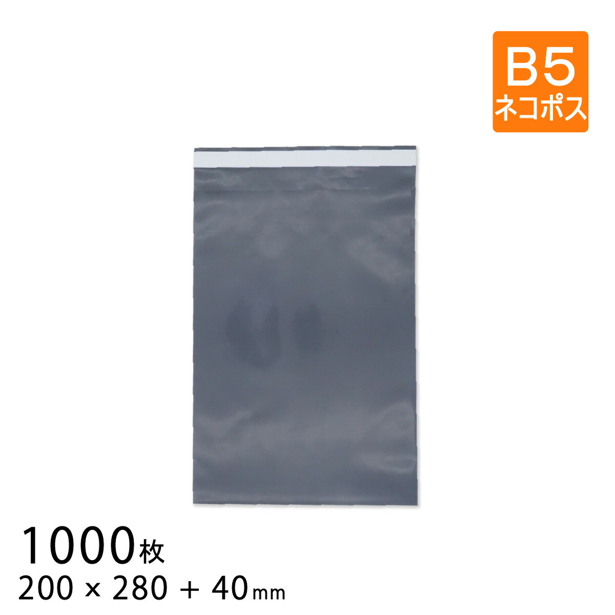 【楽天市場】宅配ビニール袋 幅200×高さ280＋折り返し40mm ネコポス/B5 厚さ0.09mm ぷちぷちや最厚手 グレー色 3000枚 :  梱包資材のぷちぷちや