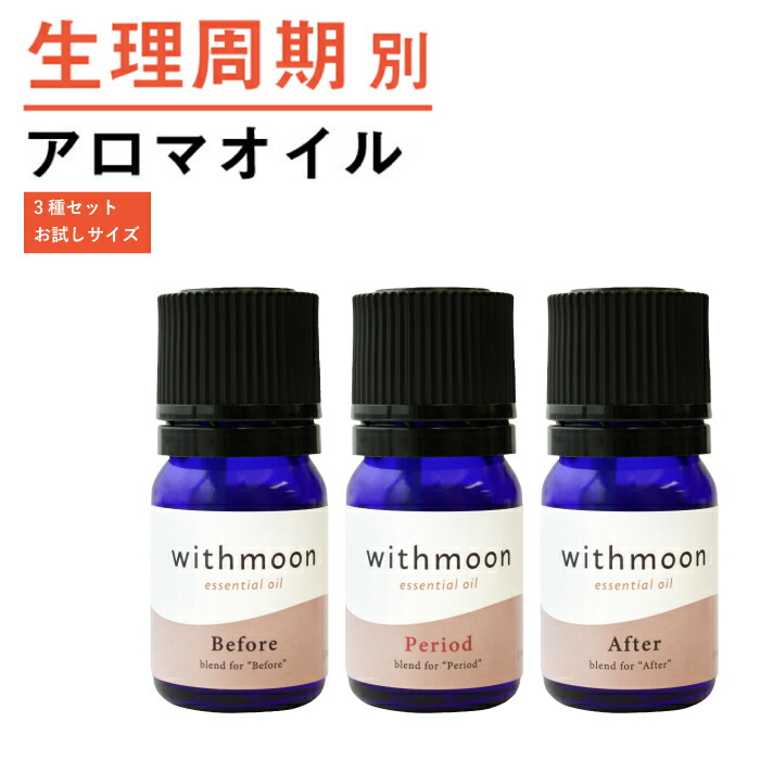 楽天市場 Withmoon セット サプリメント ハーブティー エッセンシャルオイル チェストベリー チェストツリー 生理 生理前 ハーブティー サプリ サプリメント アロマオイルbefore あしたるんるん
