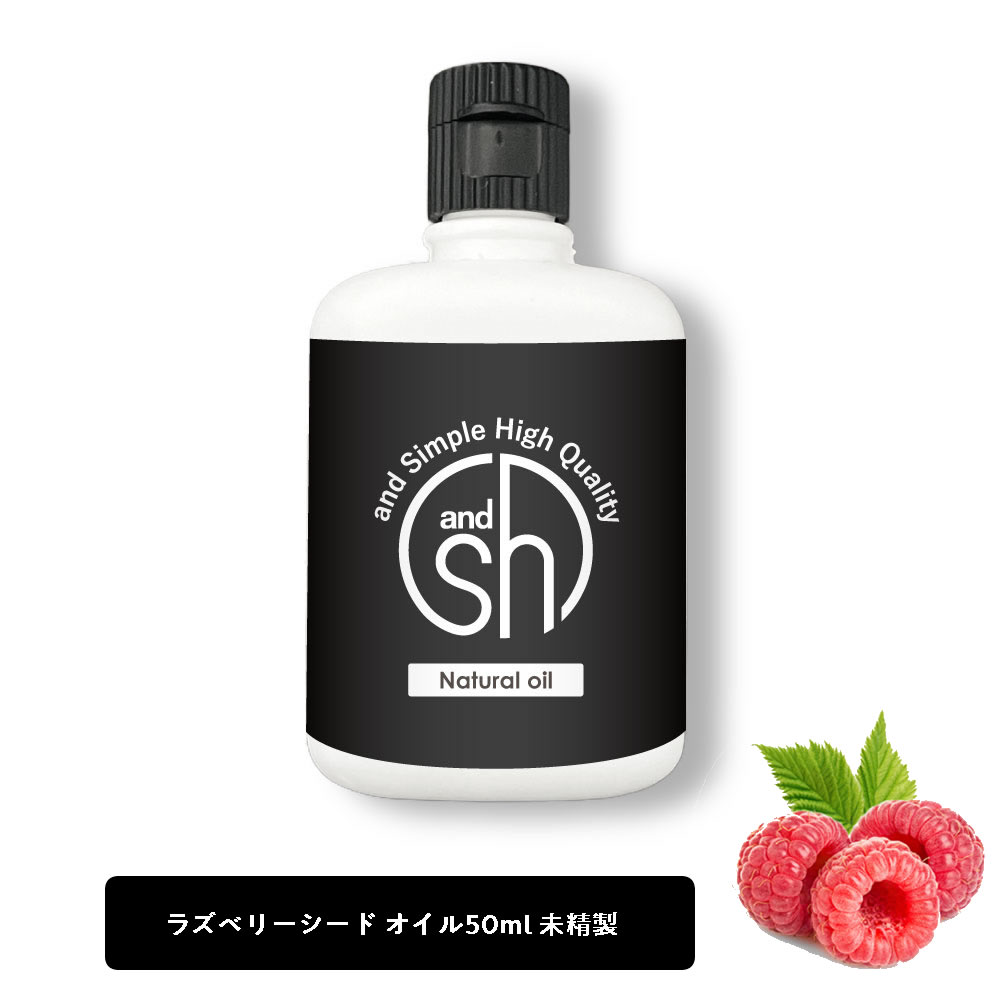 SH 100％ナチュラル ラズベリーシードオイル 50ml 未精製 キャリアオイル ビタミンE 豊富 日焼け