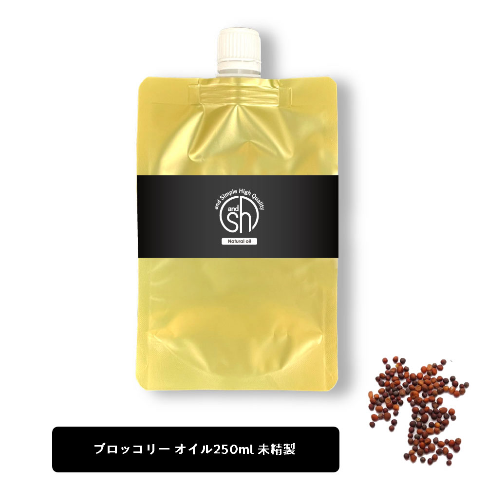 SH ブロッコリーオイル 未精製 250ml 詰め替え キャリアオイル ブロッコリーシードオイル リフィル 詰替え ブロッコリー