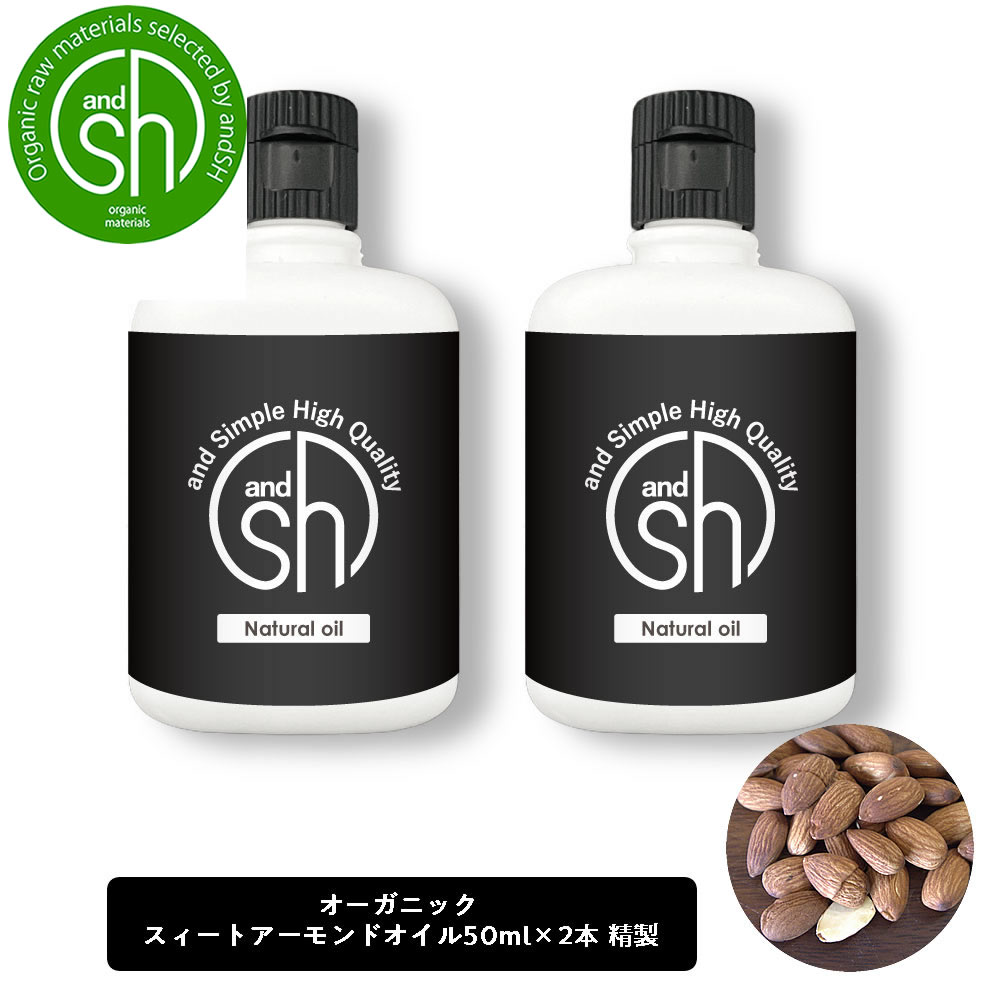 SH オーガニック認証 コスモス認証 スイートアーモンドオイル 100ml 50ml×2本 精製 キャリアオイル スィートアーモンドオイル  アーモンドオイル フェイスオイル ヘアオイル 美容オイル 無添加 敏感肌 乾燥 lt3 定番の人気シリーズPOINT(ポイント)入荷