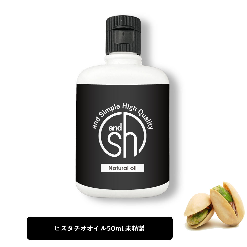 SH ピスタチオオイル 50ml 未精製 キャリアオイル 100% ピュア ピスタチオ ナッツ オイル ボタニカル ヴィーガン ヘアオイル 美容オイル  マッサージ マッサージオイル 保湿オイル 保湿 lt3 最高級