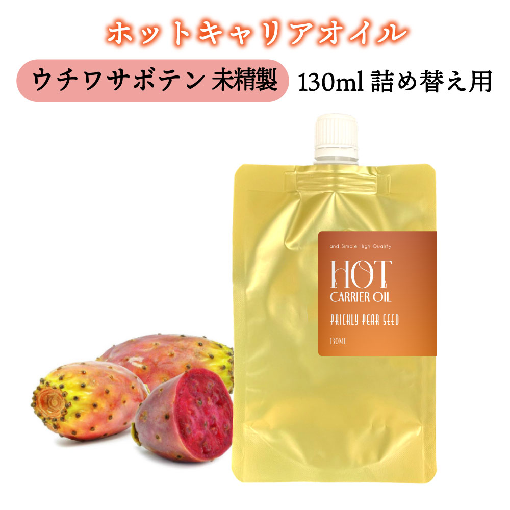 【2点購入でラベンダー】 &SH ホット キャリアオイル ウチワサボテン 130ml ( 未精製 )詰め替え [ 温感 オイル プリックリーペアシードオイル うちわサボテン ダイエット ボディケア ボディオイル 太もも むくみ スキンケア ボディオイル マッサージ] +lt3+