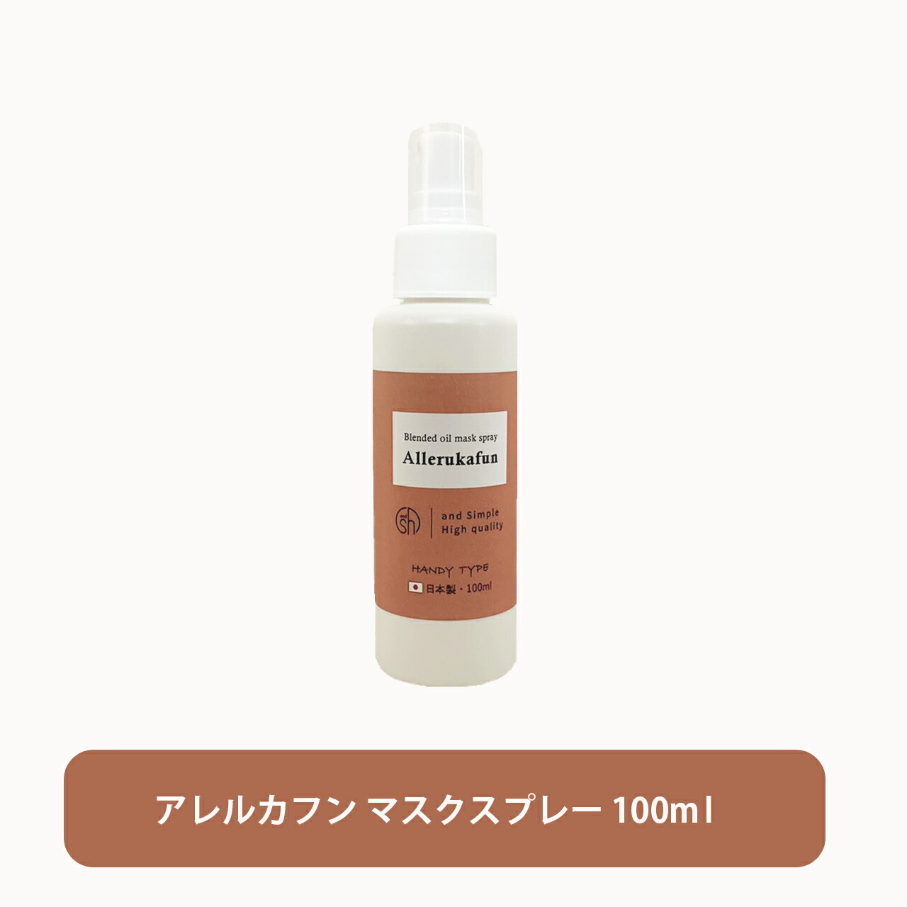 楽天市場 Sh 花粉 対策 アロマブレンド マスクスプレー アレルカフン 100ml 100 自然由来ブレンド花粉対策 ミスト マスク 予防 花粉 精油 スギ花粉 くしゃみ 目のかゆみ 鼻づまり 子供 精油 アレルギー 鼻炎 スプレー Tg Tsw 3 3 送料がお得なプチ