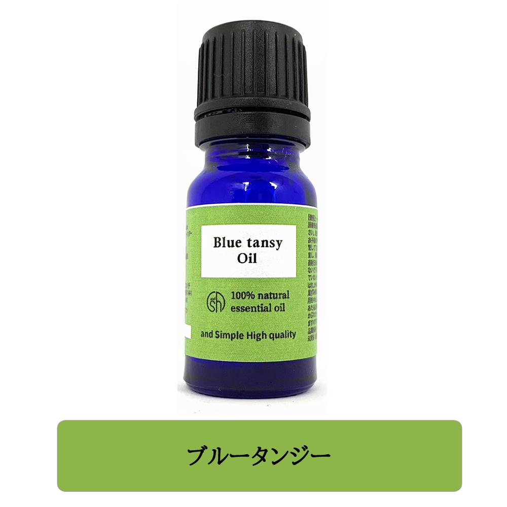 日本最大級 天然オイルプレゼント Sh アロマ エッセンシャルオイル 精油 100 ピュア ブルータンジー 10ml アロマオイル タナセタム モロッコカモミール 癒し ナチュラル 自然派 エッセンシャルオイル精油 ビーガン 0 定形外 Tg Tsw 3 送料が