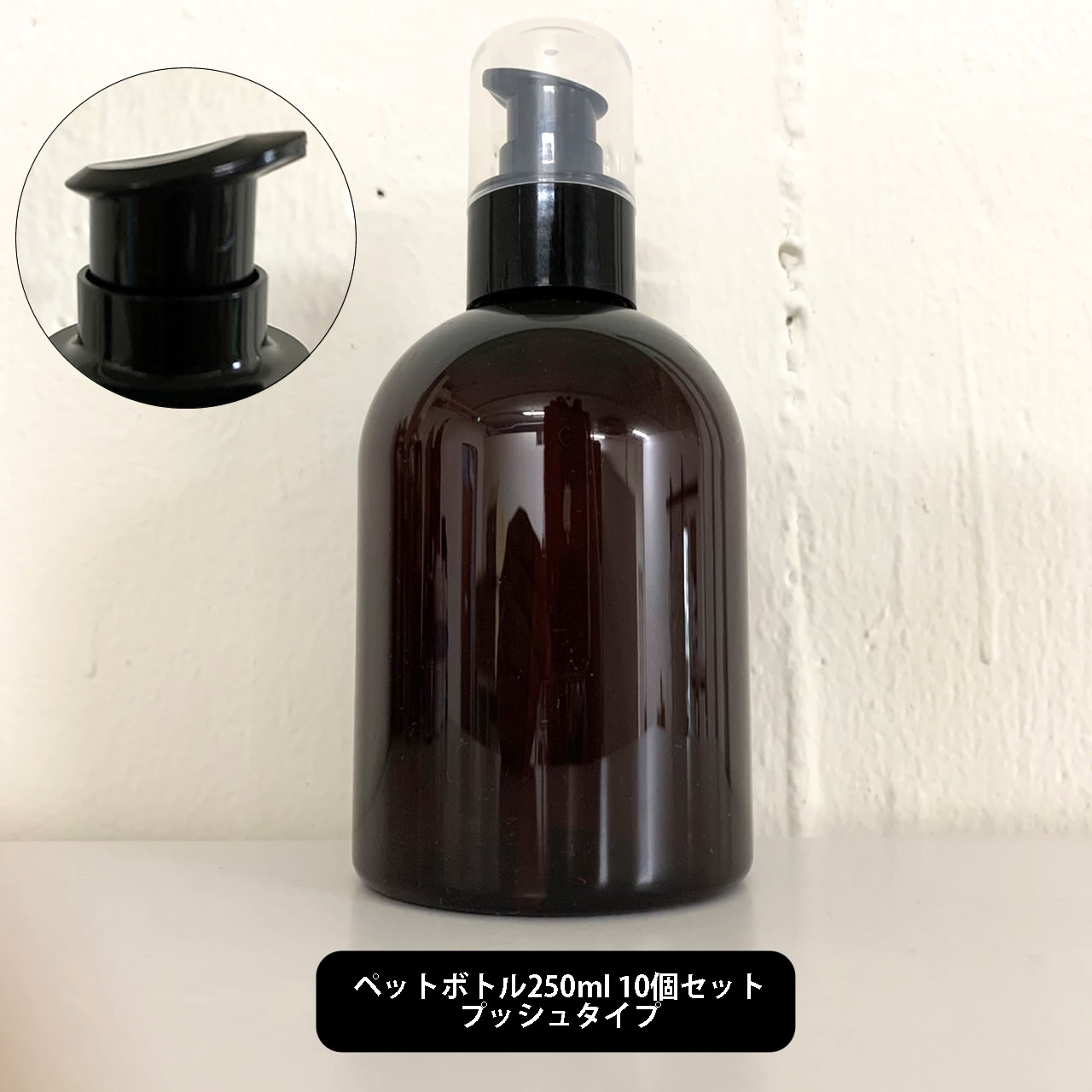 空容器 中身なし 容量250ml 化粧品ボトル サイズ 直径65mm高さ140mm ボディオイル