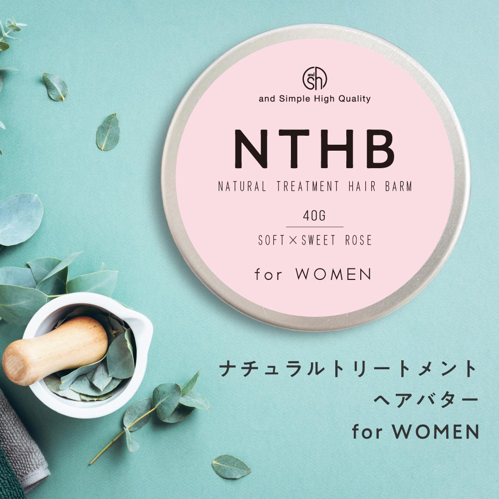 【2点購入でプレゼント】 &SH 【97％トリートメントでできている】NTHB ナチュラルトリートメントヘアバター 40ｇ レディース用 [ 濡れ髪スタイリング ヘアバーム ソフト オーガニック 原料 濡れ髪 ヘアワックス プロダクト 女性用 レディース ] tg_smc +lt3+