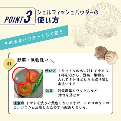 100%ホタテ貝殻 自然由来のシェルフィッシュパウダー200g [ ホタテ貝殻の焼成パウダー/ ほたて貝殻焼成パウダー / 野菜洗い 果物洗い 野菜洗浄 残留農薬 洗剤 / ほたて 帆立 パウダー ホタテの力 ホタテ洗剤 / 洗濯槽 洗濯物 除菌 消臭 カビ / カビ取り 臭い/ P無 ]+lt5+