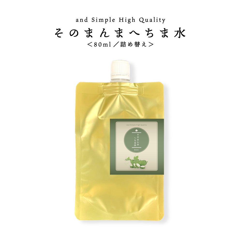 【2点購入でラベンダー】＆SH そのまんま へちま水 80ml 詰め替え/ 完全 無添加 無農薬 ( オーガニック ) へちま ( ヘチマ )99.98% スキンケア 敏感肌 肌荒れ 予防 ローション 化粧水 パック 保湿ケア 保湿 低刺激 有機栽培 美肌 子供 美人水 【 定形外 送料無料…