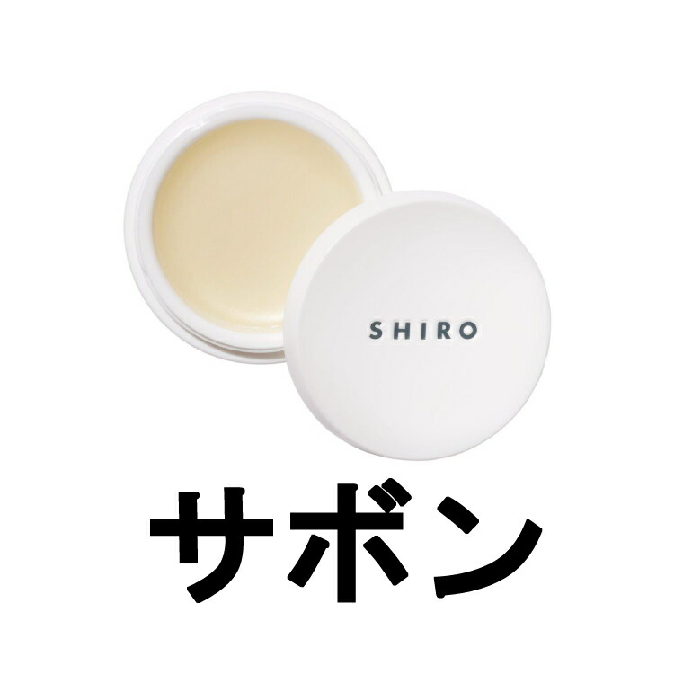 楽天市場 バスソルトプレゼント Shiro シロ サボン 練り香水 12g Siro パルファン フレグランス 固形タイプ シアバター 保湿ケア 未精製 レモン 0 定形外 送料無料 送料がお得なプチスタイル