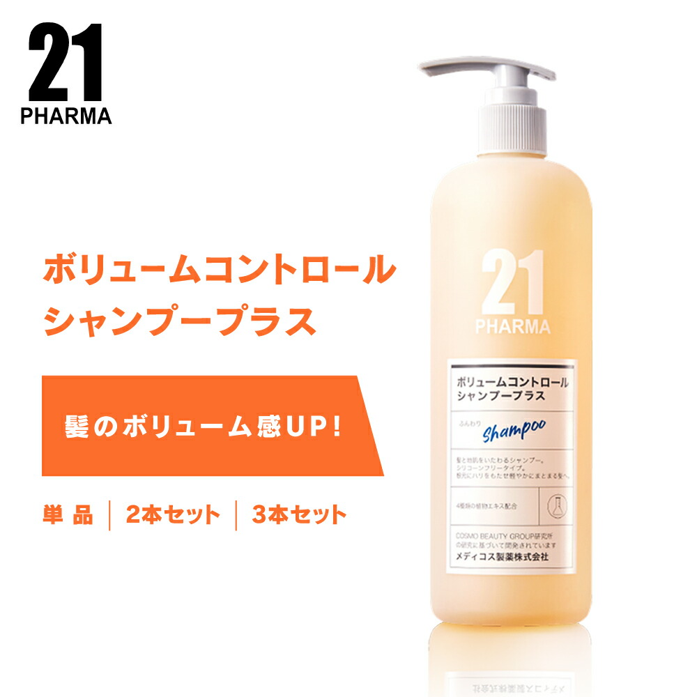 PHARMA21 ファーマ21 ボリューム コントロール シャンプー プラス 600ml 単品 / 2本セット / 3本セット [ 頭皮 頭皮ケア ボリューム アップ 人気 おすすめ ノンシリコン 人気ブランド 対策 皮脂 ニオイ におい うるおい 潤い アルコールフリー ナイアシンアミド ]