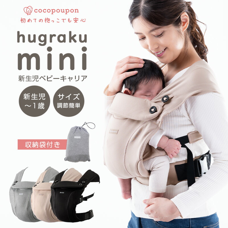 楽天市場 P10倍 300円offクーポン ハグラクミニ 新生児抱っこ紐 抱っこ紐 抱っこひも 新生児 新生児から使える スリング ベビーラップ 柔らかい ココプポン ハグラク 縦抱き 首すわり前 腰ベルト付き ネックサポート 軽量 コンパクト 前向き 9g13 Cocopoupon
