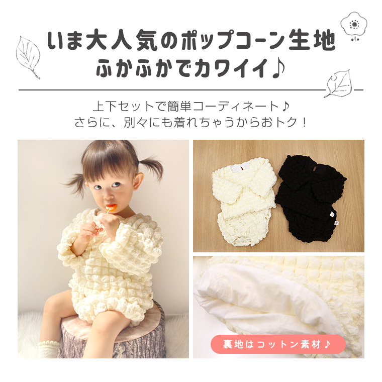 マラソン限定!トレンドのポコポコ素材 ベビー服 女の子 秋冬 ポコポコ トップス セットアップ 長袖 ポップコーン 春 秋 冬 上下セット 韓国子供服 韓国 ベビー 幼児 赤ちゃん キッズ 70 80 可愛い ガールズ シンプル ブラック 人気 新作 送料無料 おしゃれ 9H47 ベビー ...