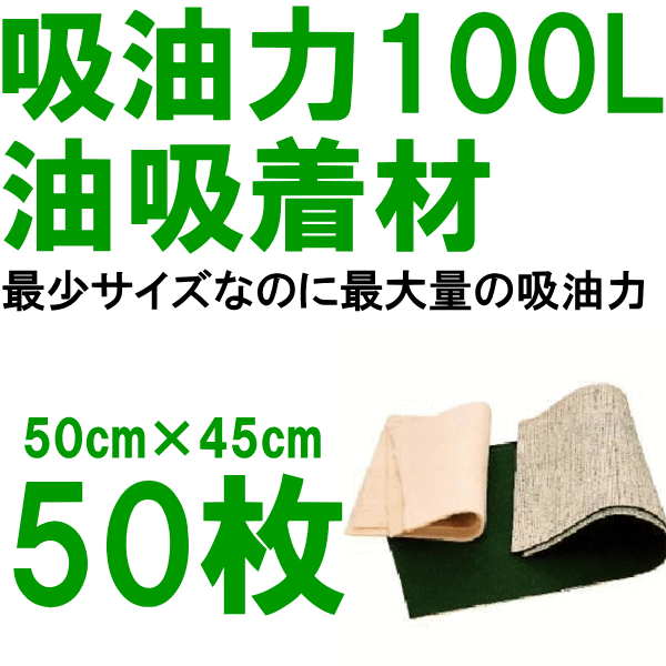 楽天市場】油吸着材 50cmｘ50cmx3mm 100枚入 油 吸着 マット 吸収剤 三井化学 タフネルオイルブロッター やわらか HP-50  284-1223 直送特価品 : Proバイダー堺駅前店